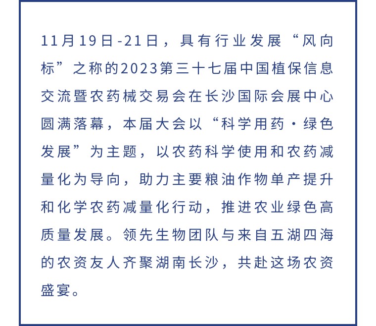 擎動長沙 共話發(fā)展丨中國植保雙交會圓滿收官，領(lǐng)先生物產(chǎn)品實(shí)力圈粉！